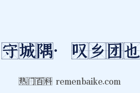 守城隅·叹乡团也是什么意思的图片